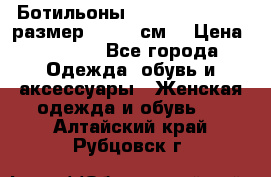 Ботильоны Nando Muzi  35,5 размер , 22,5 см  › Цена ­ 3 500 - Все города Одежда, обувь и аксессуары » Женская одежда и обувь   . Алтайский край,Рубцовск г.